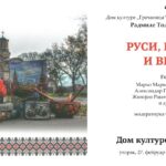 Promocija knjige „Rusi, Kosmet i…