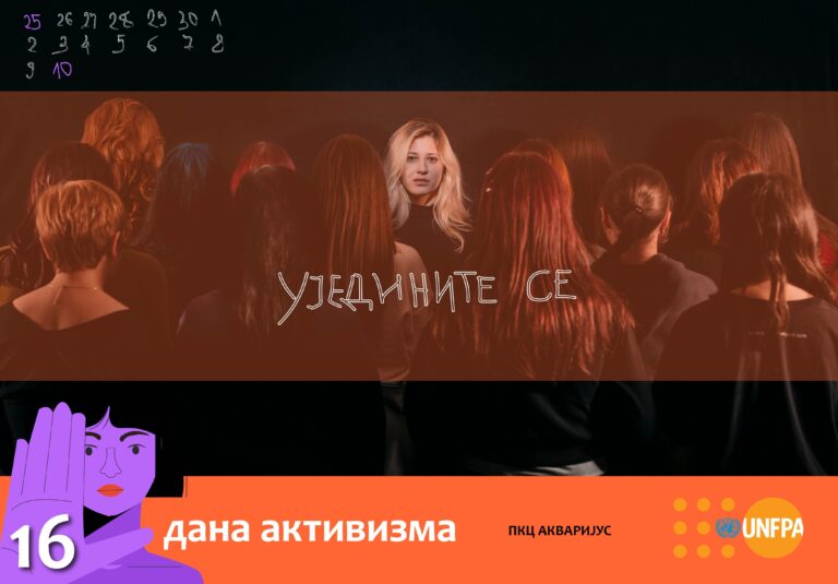 16 dana aktivizma večeras u Akvarijusu