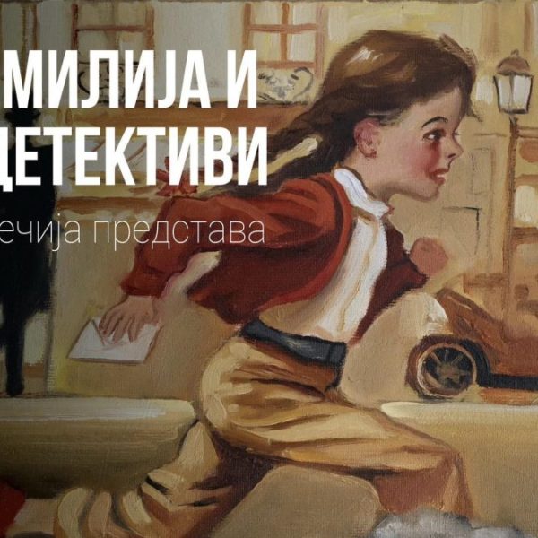 Premijera predstave „Emilija i detektivi“&hellip;