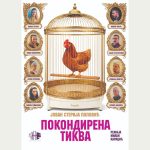 Premijera „Pokondirene tikve“ sutra u…