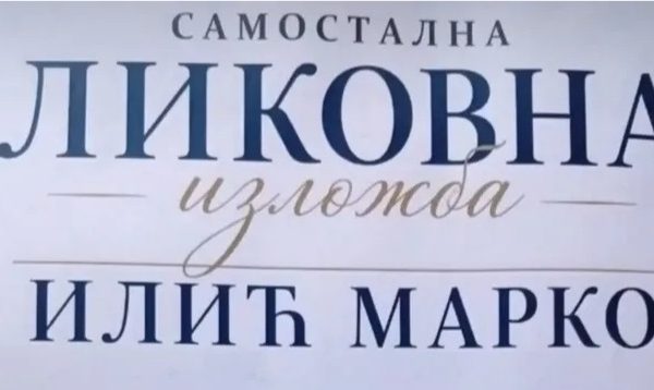 Izložba slika Marka Ilića sutra&hellip;