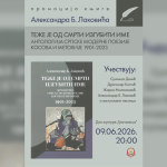Promocija Antologije srpske moderne poezije…