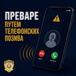 MUP apeluje na oprez zbog telefonskih prevara